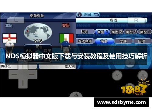 NDS模拟器中文版下载与安装教程及使用技巧解析