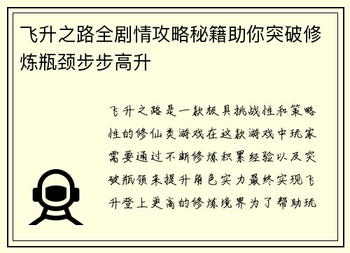飞升之路全剧情攻略秘籍助你突破修炼瓶颈步步高升