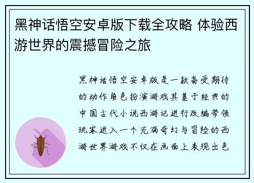 黑神话悟空安卓版下载全攻略 体验西游世界的震撼冒险之旅