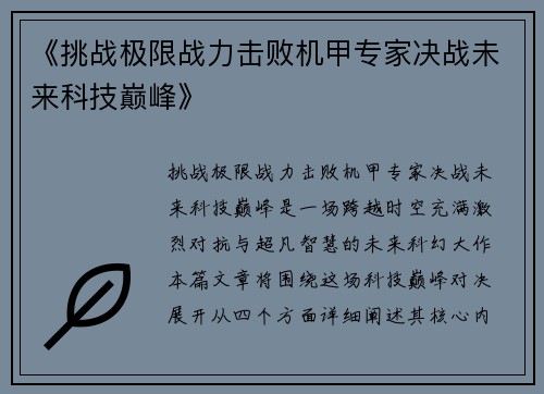 《挑战极限战力击败机甲专家决战未来科技巅峰》
