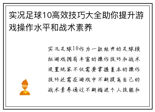 实况足球10高效技巧大全助你提升游戏操作水平和战术素养