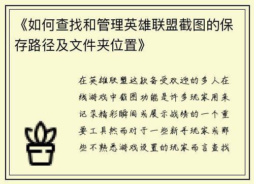 《如何查找和管理英雄联盟截图的保存路径及文件夹位置》