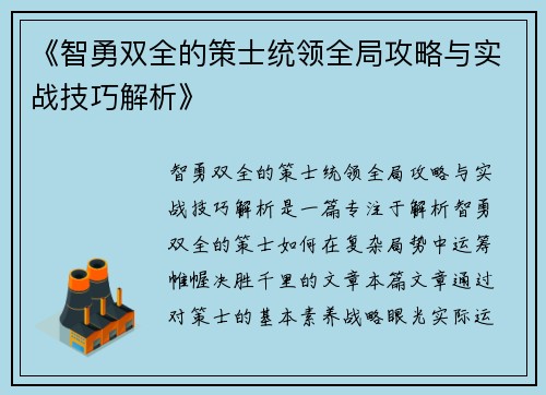 《智勇双全的策士统领全局攻略与实战技巧解析》