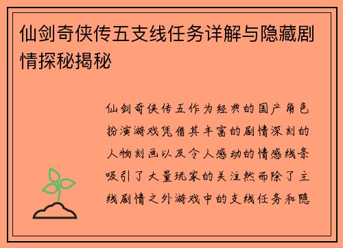 仙剑奇侠传五支线任务详解与隐藏剧情探秘揭秘