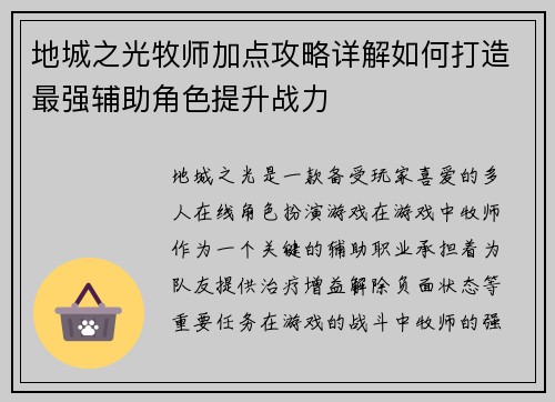 地城之光牧师加点攻略详解如何打造最强辅助角色提升战力