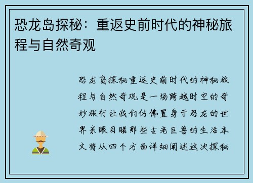 恐龙岛探秘：重返史前时代的神秘旅程与自然奇观