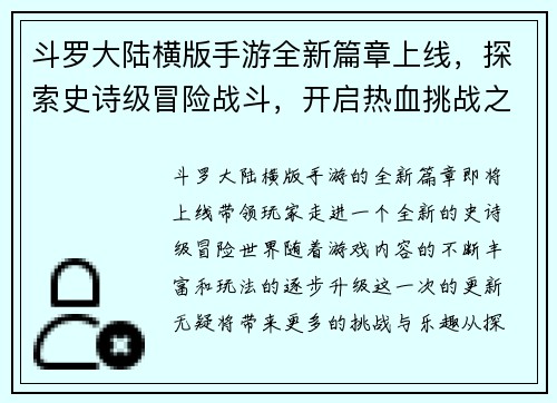 斗罗大陆横版手游全新篇章上线，探索史诗级冒险战斗，开启热血挑战之旅