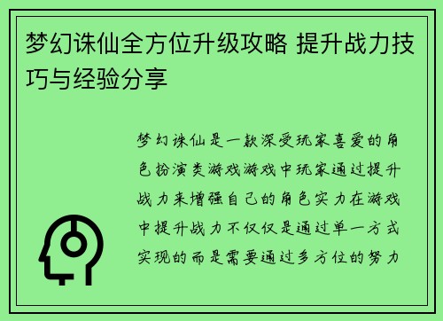 梦幻诛仙全方位升级攻略 提升战力技巧与经验分享
