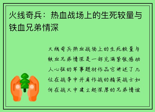 火线奇兵：热血战场上的生死较量与铁血兄弟情深