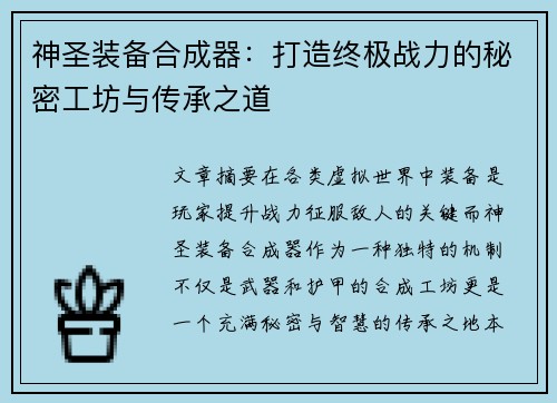 神圣装备合成器：打造终极战力的秘密工坊与传承之道