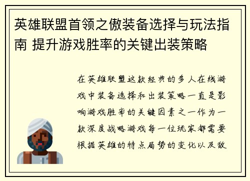 英雄联盟首领之傲装备选择与玩法指南 提升游戏胜率的关键出装策略