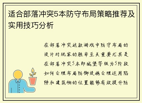 适合部落冲突5本防守布局策略推荐及实用技巧分析