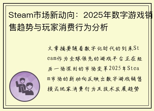 Steam市场新动向：2025年数字游戏销售趋势与玩家消费行为分析