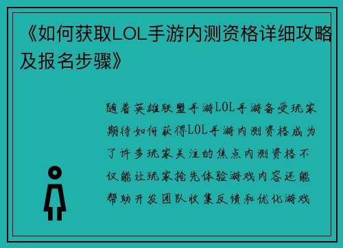 《如何获取LOL手游内测资格详细攻略及报名步骤》