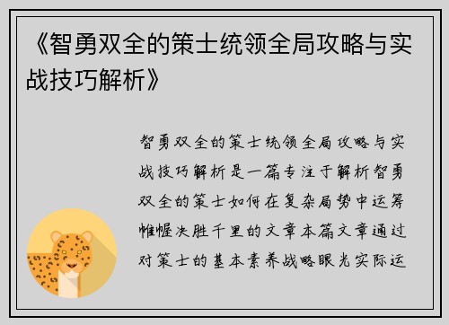 《智勇双全的策士统领全局攻略与实战技巧解析》