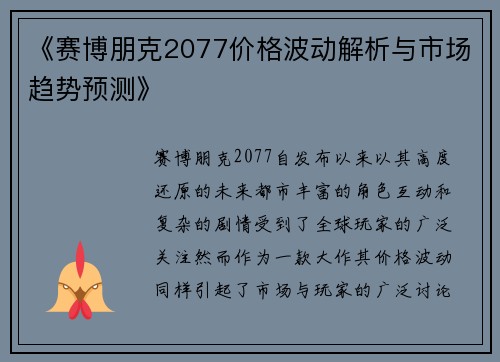 《赛博朋克2077价格波动解析与市场趋势预测》