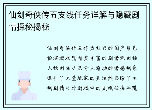 仙剑奇侠传五支线任务详解与隐藏剧情探秘揭秘