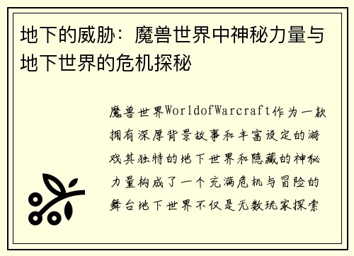 地下的威胁：魔兽世界中神秘力量与地下世界的危机探秘