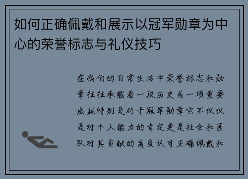如何正确佩戴和展示以冠军勋章为中心的荣誉标志与礼仪技巧