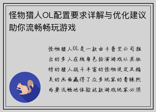 怪物猎人OL配置要求详解与优化建议助你流畅畅玩游戏