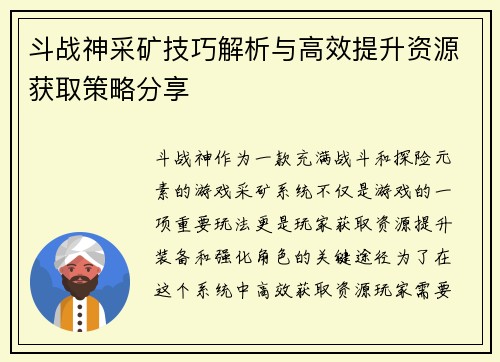 斗战神采矿技巧解析与高效提升资源获取策略分享
