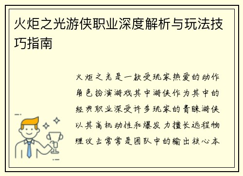 火炬之光游侠职业深度解析与玩法技巧指南