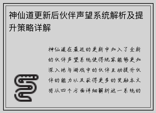 神仙道更新后伙伴声望系统解析及提升策略详解