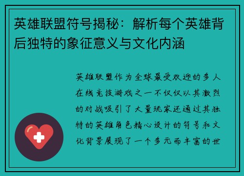 英雄联盟符号揭秘：解析每个英雄背后独特的象征意义与文化内涵