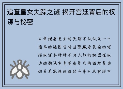追查皇女失踪之谜 揭开宫廷背后的权谋与秘密