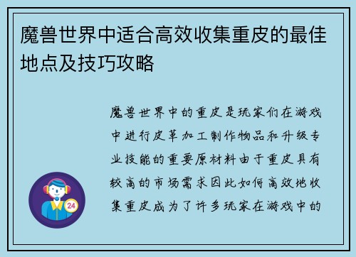 魔兽世界中适合高效收集重皮的最佳地点及技巧攻略