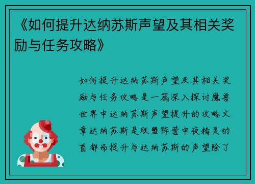 《如何提升达纳苏斯声望及其相关奖励与任务攻略》