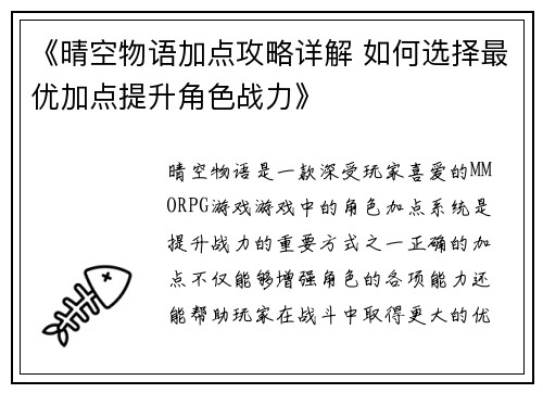 《晴空物语加点攻略详解 如何选择最优加点提升角色战力》