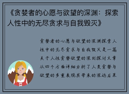 《贪婪者的心愿与欲望的深渊：探索人性中的无尽贪求与自我毁灭》
