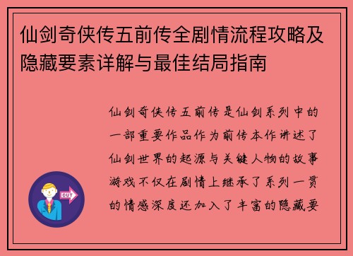 仙剑奇侠传五前传全剧情流程攻略及隐藏要素详解与最佳结局指南