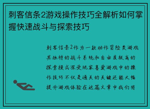 刺客信条2游戏操作技巧全解析如何掌握快速战斗与探索技巧