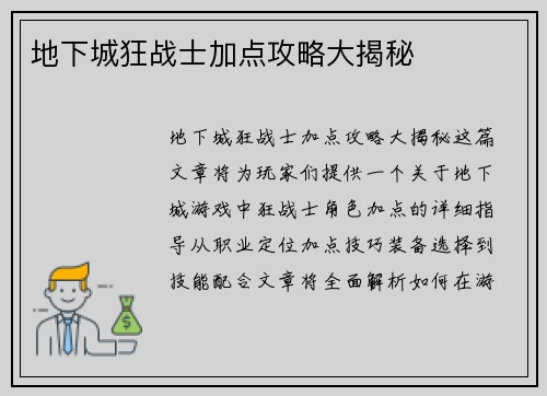 地下城狂战士加点攻略大揭秘
