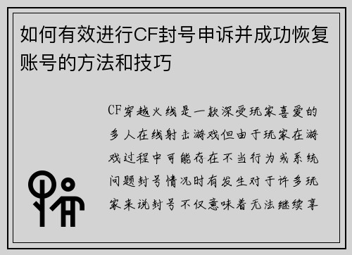 如何有效进行CF封号申诉并成功恢复账号的方法和技巧