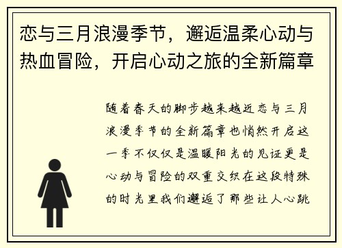 恋与三月浪漫季节，邂逅温柔心动与热血冒险，开启心动之旅的全新篇章