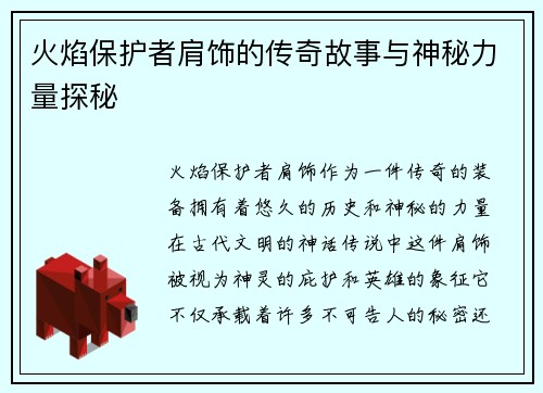 火焰保护者肩饰的传奇故事与神秘力量探秘