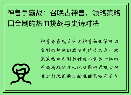 神兽争霸战：召唤古神兽，领略策略回合制的热血挑战与史诗对决
