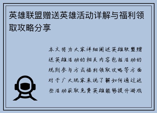 英雄联盟赠送英雄活动详解与福利领取攻略分享