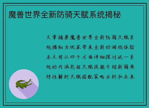 魔兽世界全新防骑天赋系统揭秘