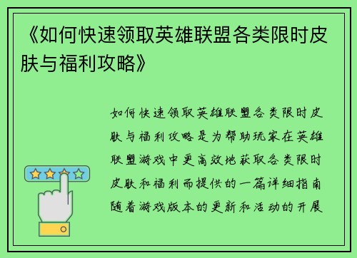 《如何快速领取英雄联盟各类限时皮肤与福利攻略》