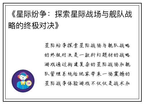 《星际纷争：探索星际战场与舰队战略的终极对决》