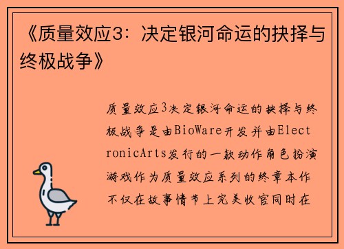 《质量效应3：决定银河命运的抉择与终极战争》