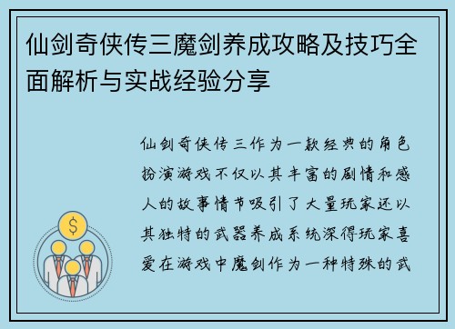 仙剑奇侠传三魔剑养成攻略及技巧全面解析与实战经验分享