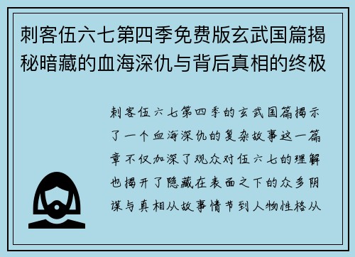 刺客伍六七第四季免费版玄武国篇揭秘暗藏的血海深仇与背后真相的终极对决