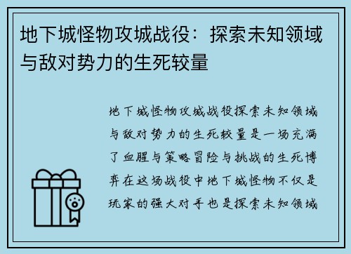 地下城怪物攻城战役：探索未知领域与敌对势力的生死较量