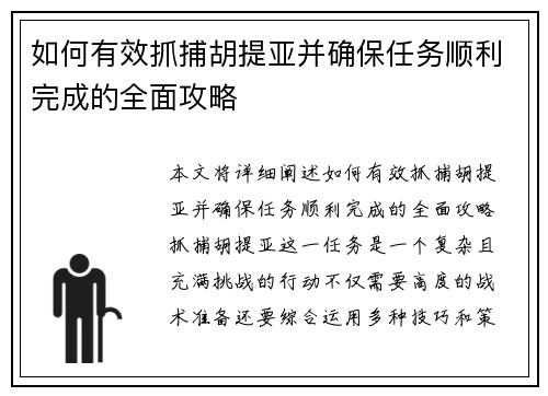 如何有效抓捕胡提亚并确保任务顺利完成的全面攻略