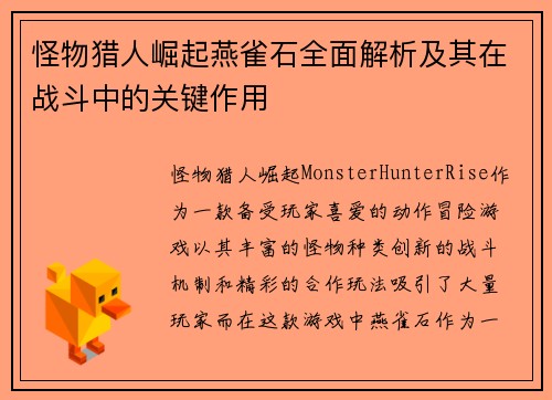 怪物猎人崛起燕雀石全面解析及其在战斗中的关键作用
